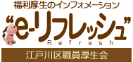 福利厚生のオンラインヘルプデスク “e-リフレッシュ” 江戸川区職員厚生会